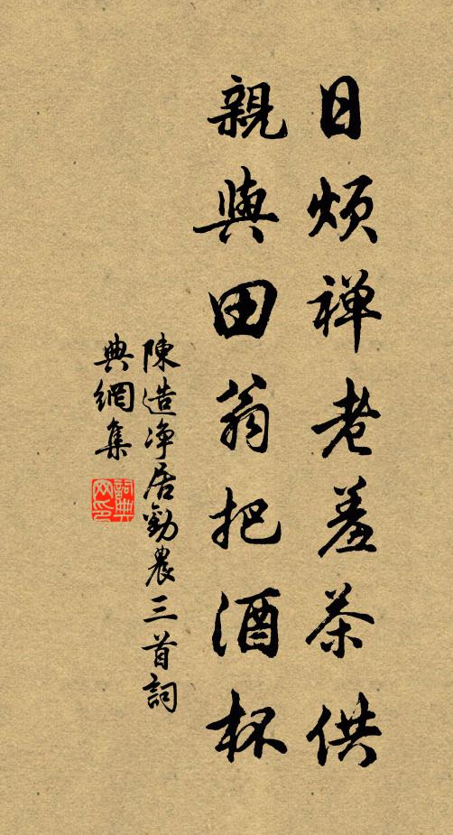 陈造日烦禅老羞茶供，亲与田翁把酒杯书法作品欣赏