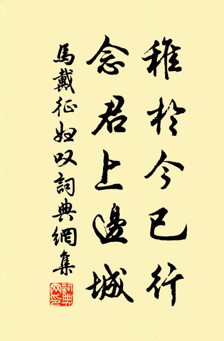马戴稚于今已行，念君上边城书法作品欣赏