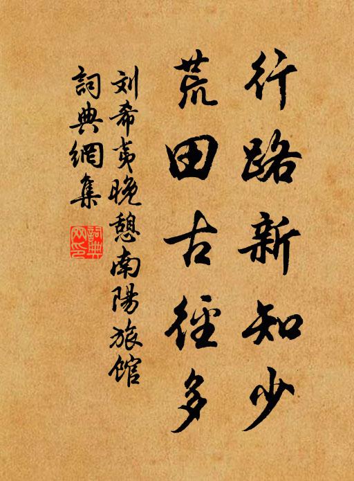 刘希夷行路新知少，荒田古径多书法作品欣赏