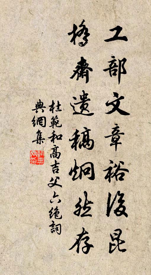 杜范工部文章裕后昆，桥斋遗稿炯然存书法作品欣赏