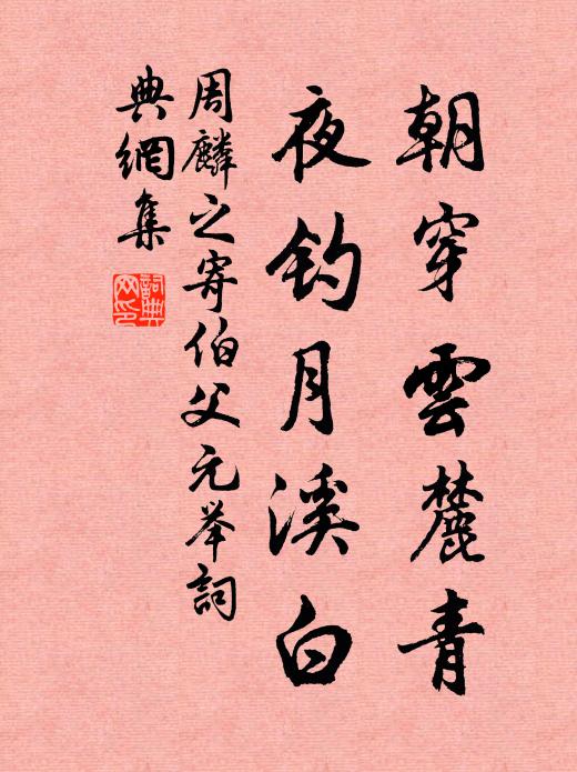 周麟之朝穿云麓青，夜钓月溪白书法作品欣赏