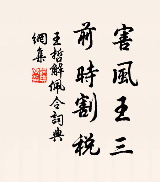 王哲害风王三，前时割税书法作品欣赏