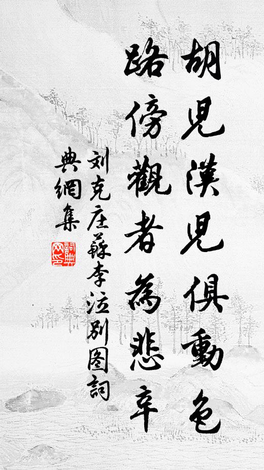 刘克庄胡儿汉儿俱动色，路傍观者为悲辛书法作品欣赏