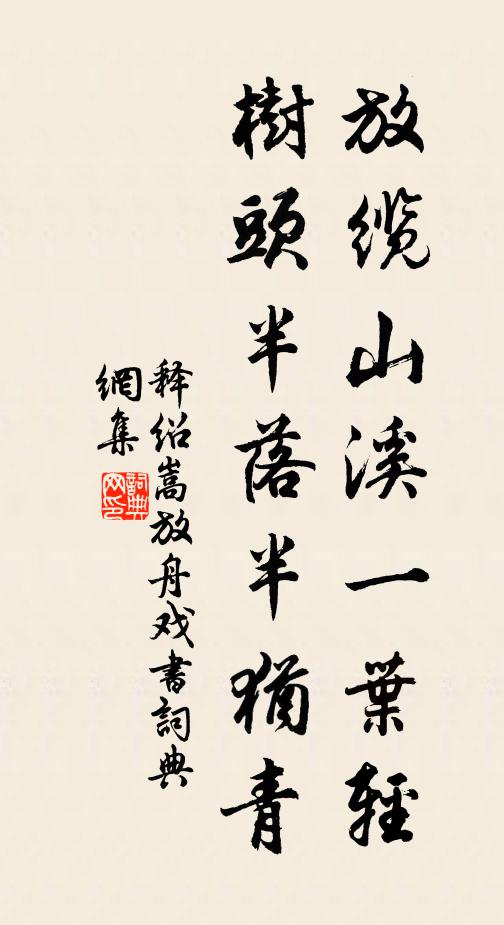 释绍嵩放缆山溪一叶轻，树头半落半犹青书法作品欣赏