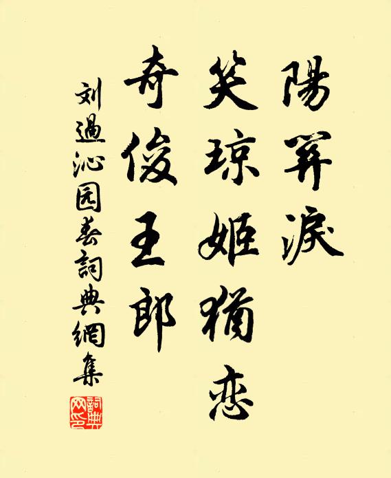 刘过阳关泪，笑琼姬犹恋，奇俊王郎书法作品欣赏