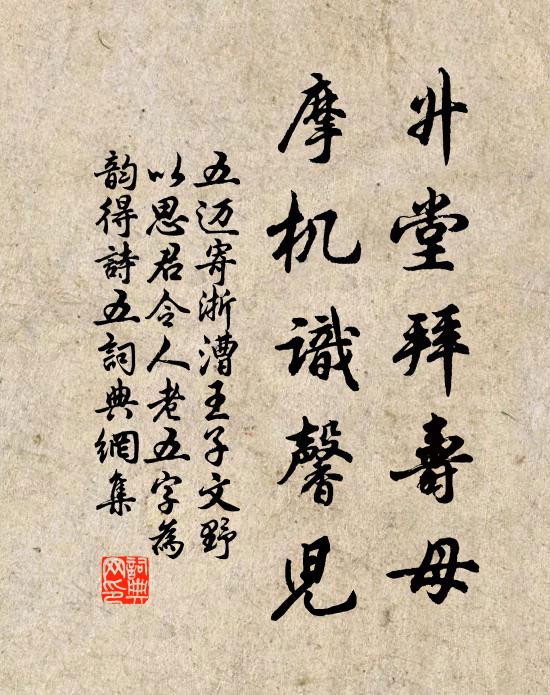 五迈升堂拜寿母，摩机识馨儿书法作品欣赏
