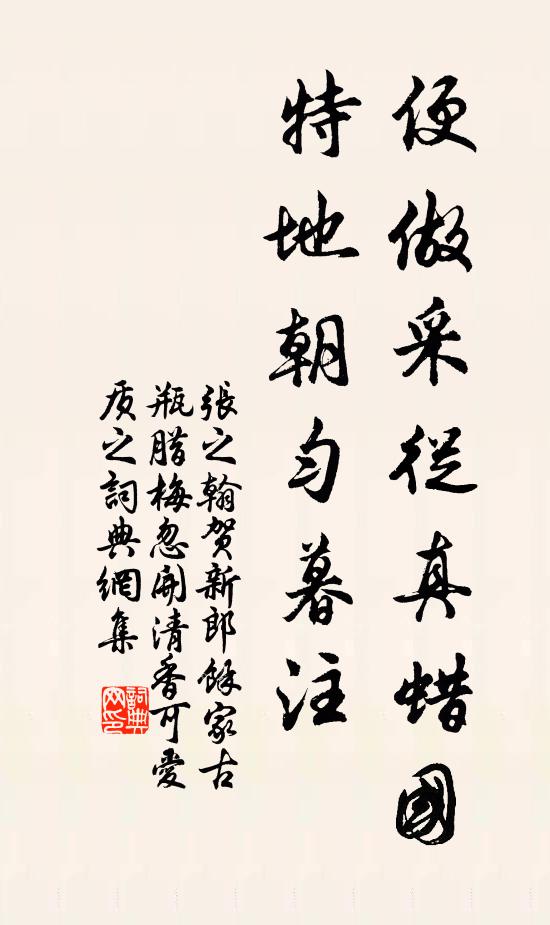 张之翰便做采从真蜡国，特地朝匀暮注书法作品欣赏