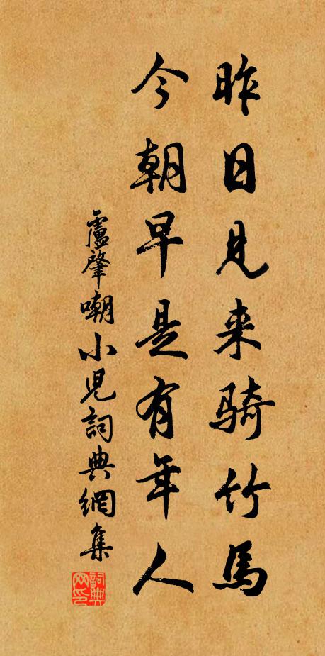 卢肇昨日见来骑竹马，今朝早是有年人书法作品欣赏