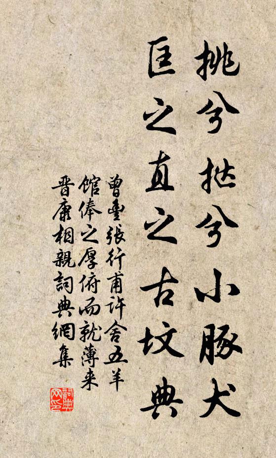 曾丰挑兮挞兮小豚犬，匡之直之古坟典书法作品欣赏