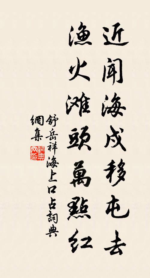 舒岳祥近闻海戍移屯去，渔火滩头万点红书法作品欣赏