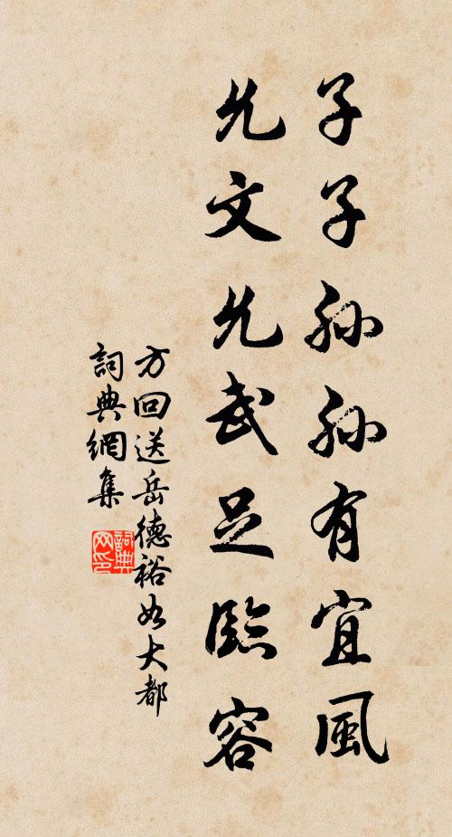 方回子子孙孙有宜风,允文允武足临容书法作品欣赏