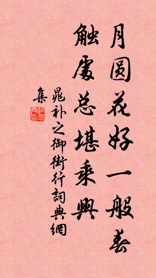晁补之月圆花好一般春，触处总堪乘兴书法作品欣赏