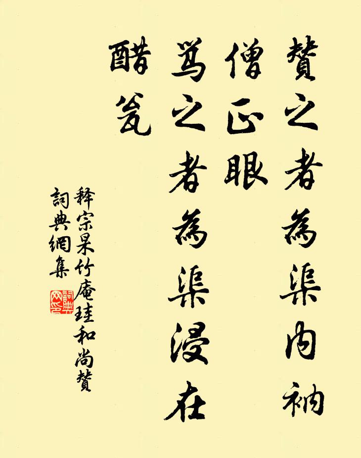 释宗杲赞之者为渠内衲僧正眼，骂之者为渠浸在醋瓮书法作品欣赏