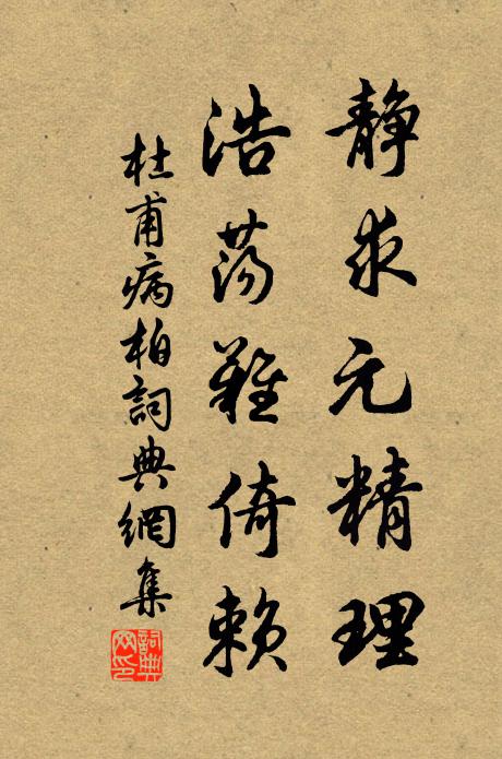 杜甫静求元精理，浩荡难倚赖书法作品欣赏