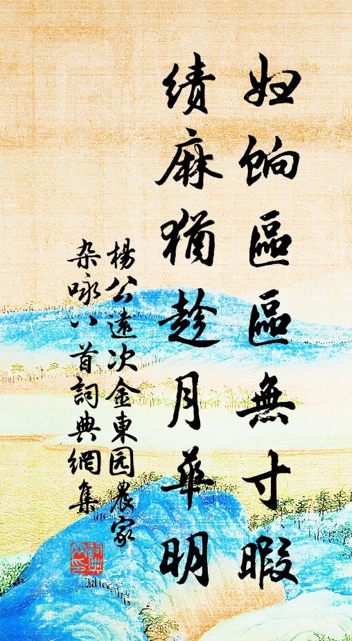 杨公远妇饷区区无寸暇，绩麻犹趁月华明书法作品欣赏