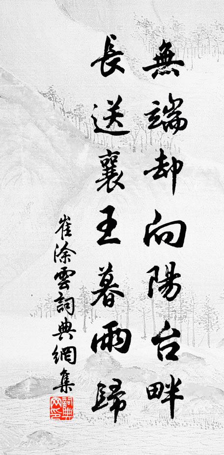 崔涂无端却向阳台畔，长送襄王暮雨归书法作品欣赏