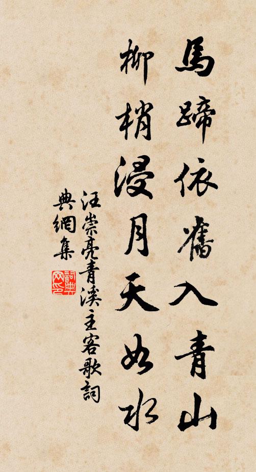 汪崇亮马蹄依旧入青山，柳梢浸月天如水书法作品欣赏
