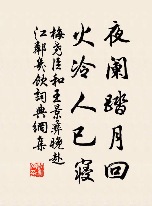 梅尧臣夜阑踏月回，火冷人已寝书法作品欣赏