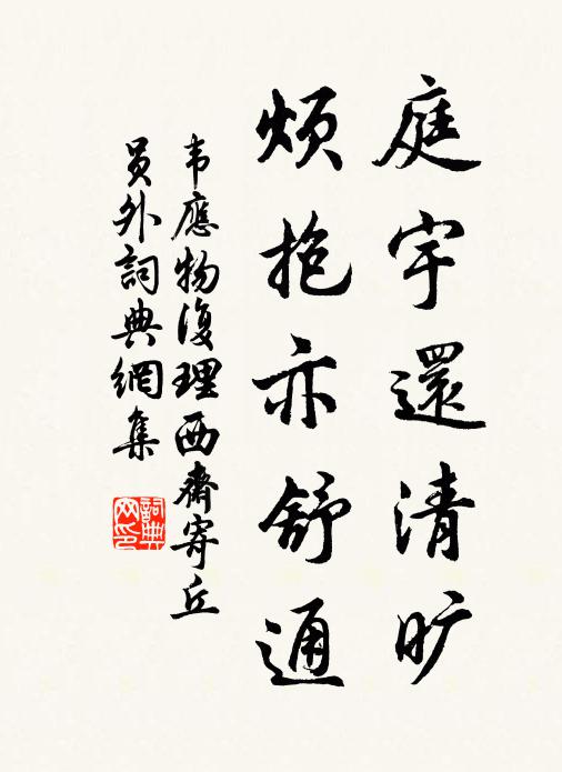 韦应物庭宇还清旷，烦抱亦舒通书法作品欣赏