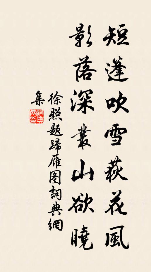 徐照短篷吹雪荻花风，影落深丛山欲晓书法作品欣赏