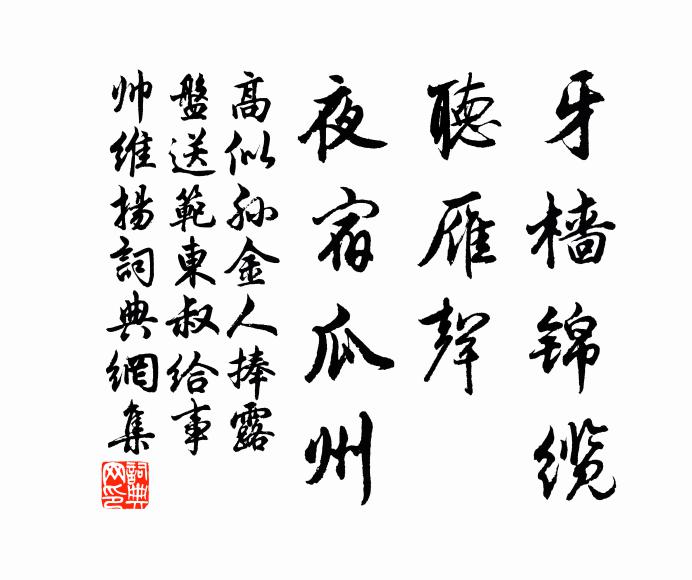 高似孙牙樯锦缆，听雁声、夜宿瓜州书法作品欣赏