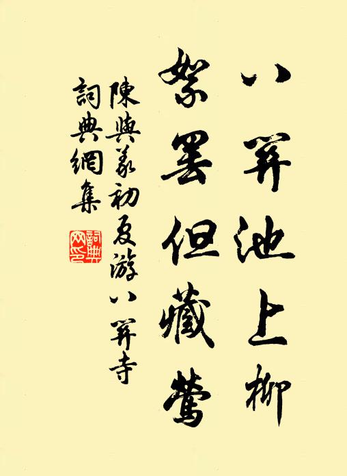 陈与义八关池上柳，絮罢但藏莺书法作品欣赏