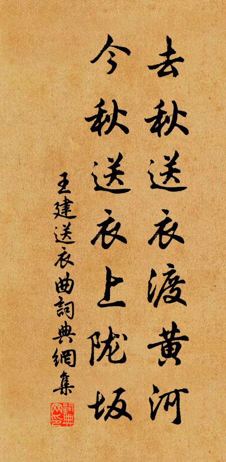 王建去秋送衣渡黄河，今秋送衣上陇坂书法作品欣赏