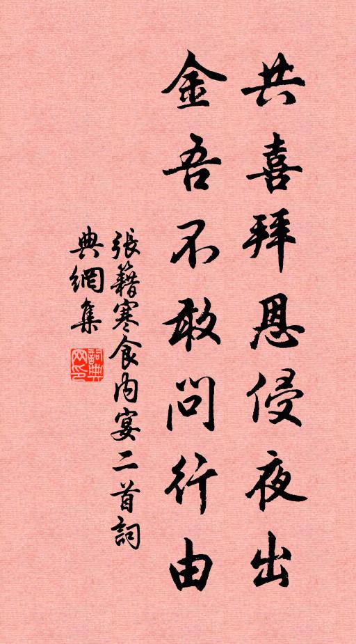 张籍共喜拜恩侵夜出，金吾不敢问行由书法作品欣赏