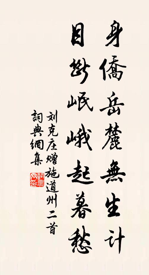 刘克庄身侨岳麓无生计，目断岷峨起暮愁书法作品欣赏