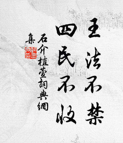 石介王法不禁，四民不收书法作品欣赏