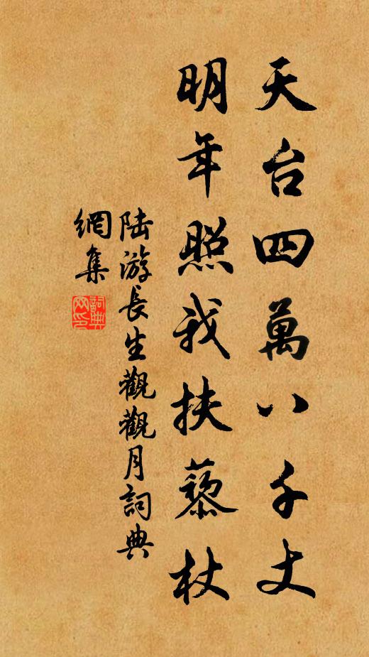 陆游天台四万八千丈，明年照我扶藜杖书法作品欣赏