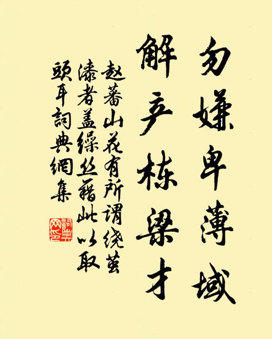 赵蕃勿嫌卑薄域，解产栋梁才书法作品欣赏