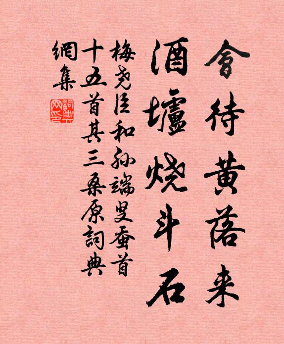 梅尧臣会待黄落来，酒垆烧斗石书法作品欣赏