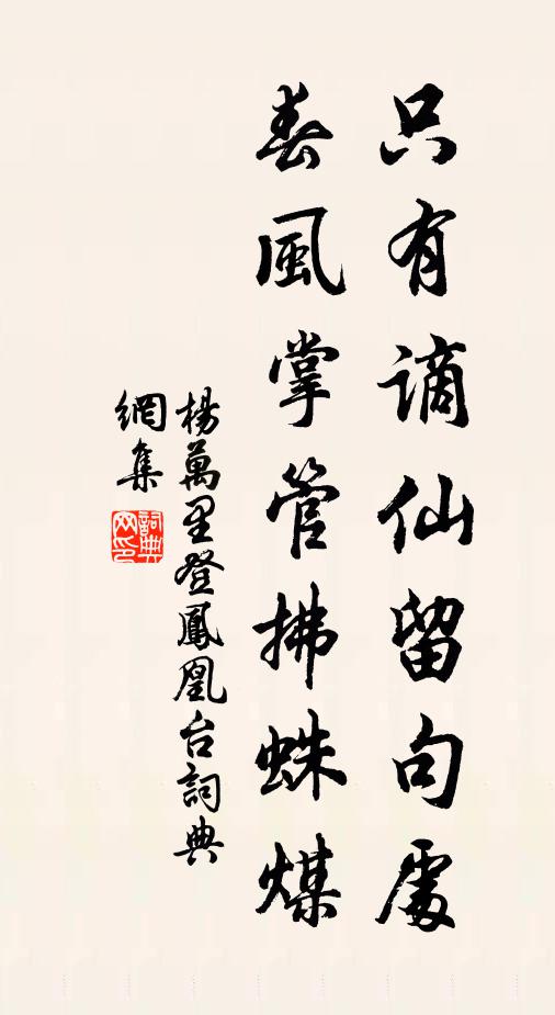 杨万里只有谪仙留句处，春风掌管拂蛛煤书法作品欣赏