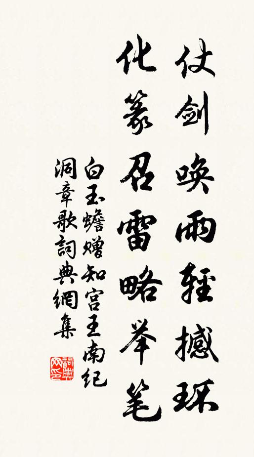 白玉蟾仗剑唤雨轻撼环，化篆召雷略举笔书法作品欣赏