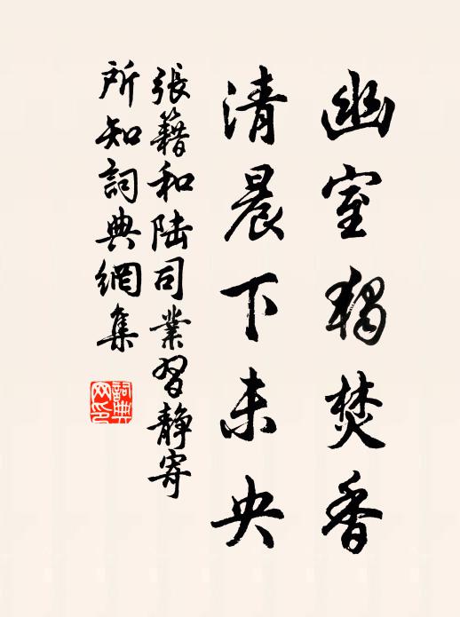 张籍幽室独焚香，清晨下未央书法作品欣赏