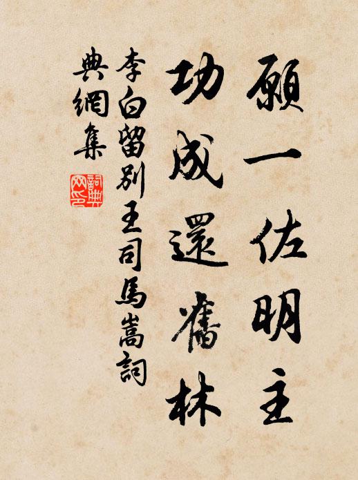 李白愿一佐明主,功成还旧林书法作品欣赏