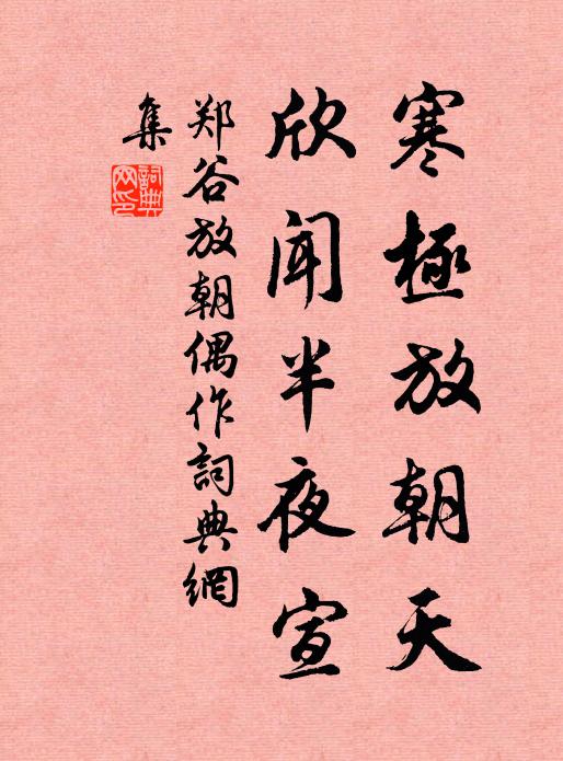 郑谷寒极放朝天，欣闻半夜宣书法作品欣赏