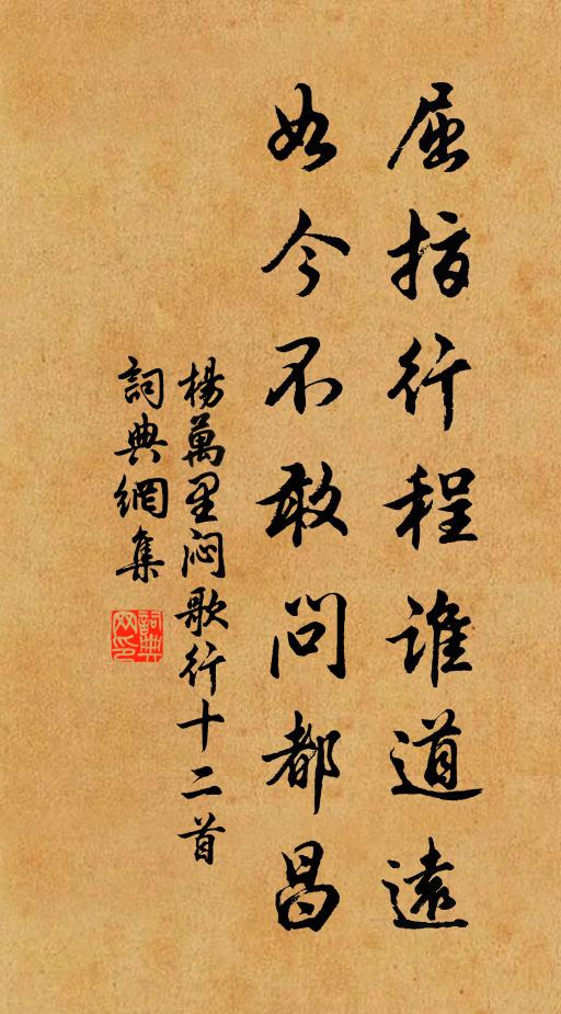杨万里屈指行程谁道远？如今不敢问都昌书法作品欣赏