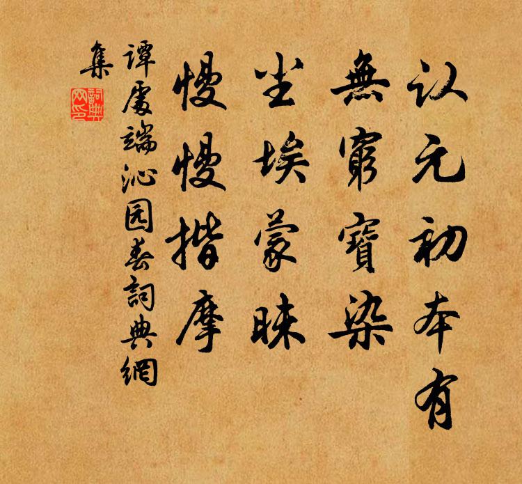 谭处端认元初本有，无穷宝染，尘埃蒙昧，慢慢揩摩书法作品欣赏