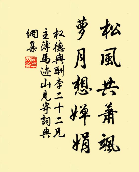 权德舆松风共萧飒，萝月想婵娟书法作品欣赏