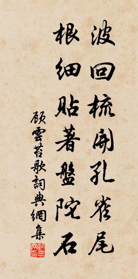 顾云波回梳开孔雀尾，根细贴著盘陀石书法作品欣赏