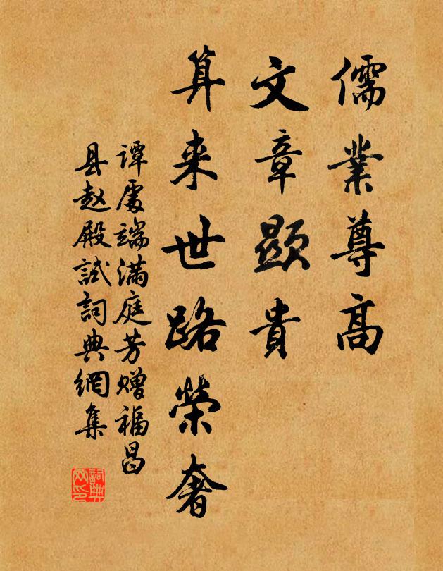 谭处端儒业尊高，文章显贵，算来世路荣奢书法作品欣赏