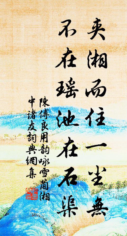 陈傅良夹湘而住一尘无，不在瑶池在石渠书法作品欣赏
