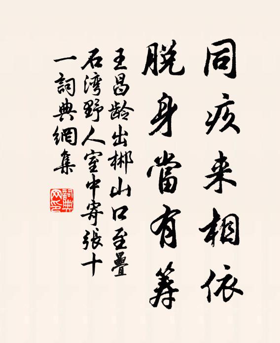 王昌龄同疚来相依，脱身当有筹书法作品欣赏