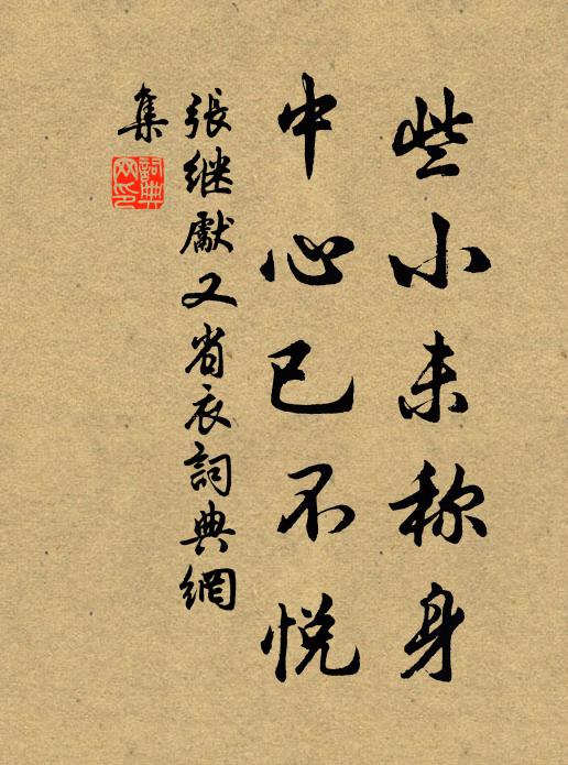 张继先些小未称身，中心已不悦书法作品欣赏