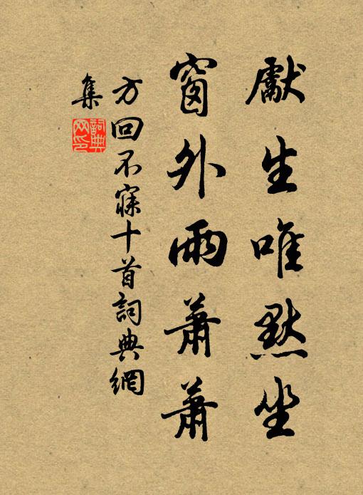 方回先生唯默坐，窗外雨萧萧书法作品欣赏