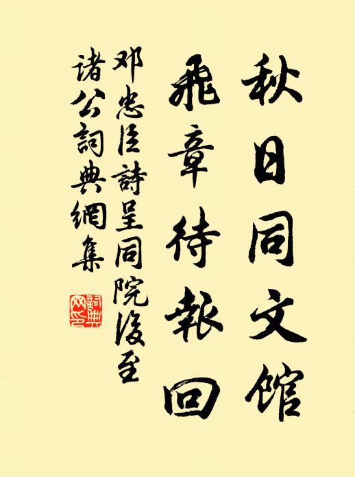 邓忠臣秋日同文馆，飞章待报回书法作品欣赏
