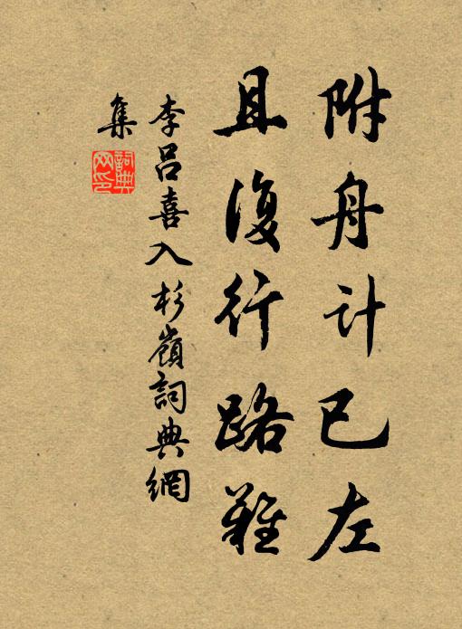 李吕附舟计已左，且复行路难书法作品欣赏