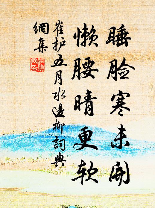 崔护睡脸寒未开，懒腰晴更软书法作品欣赏